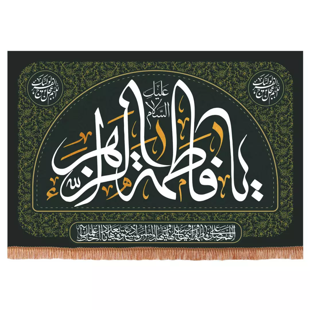 کتیبه مخمل افقی طرح السلام علیک یا فاطمه الزهرا رنگ سبز ابعاد 50*70