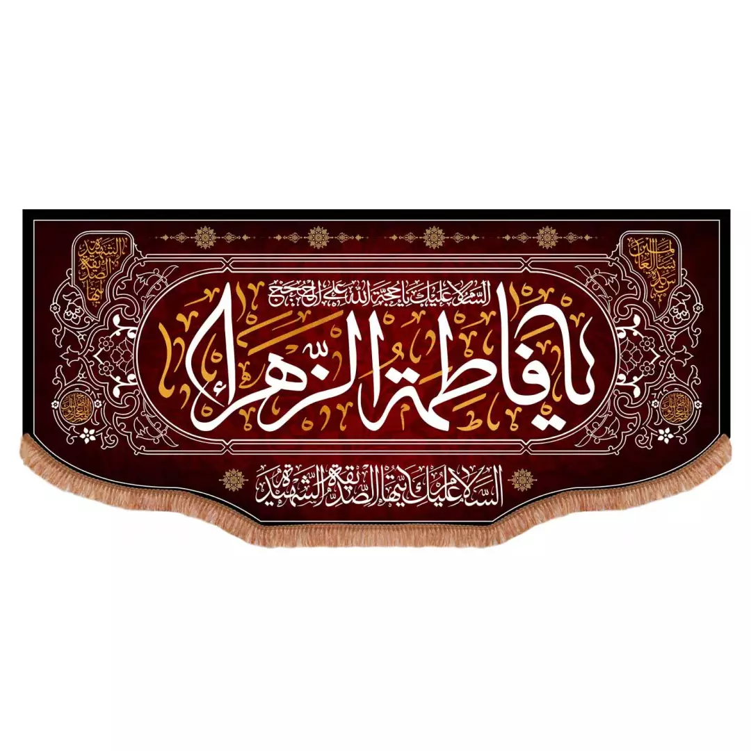 کتیبه مخمل افقی با شعار یا فاطمه الزهرا رنگ مشکی ابعاد 140*300
