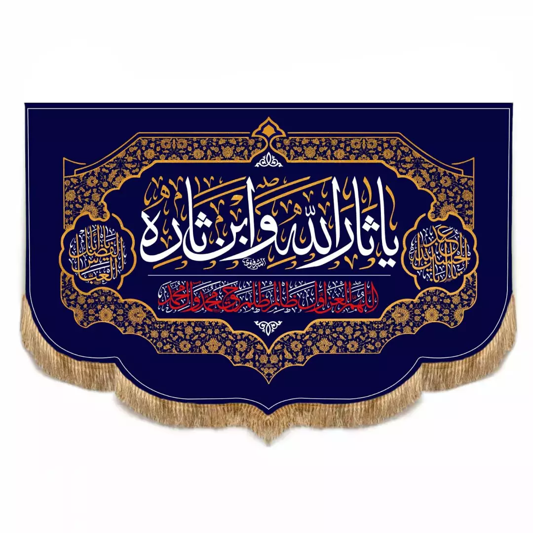 کتیبه مخمل افقی پایین هلالی با شعار یاثارالله وابن ثاره 100*140 رنگ سورمه ای