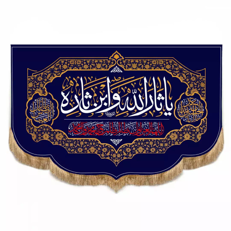 کتیبه مخمل افقی پایین هلالی با شعار یاثارالله وابن ثاره 100*140 رنگ سورمه ای