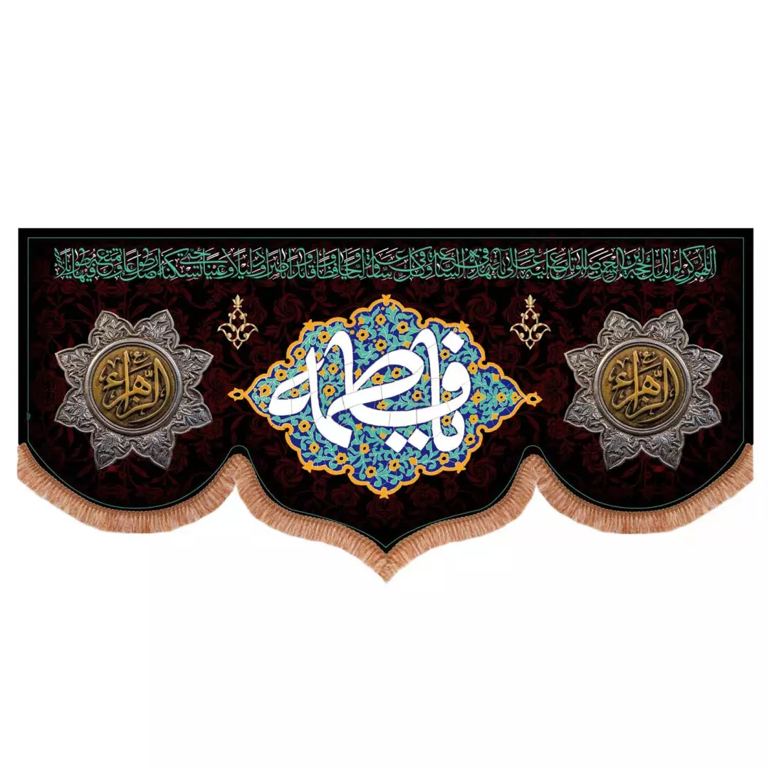 کتیبه مخمل طرح یا فاطمه سلام الله علیها ابعاد 140*300