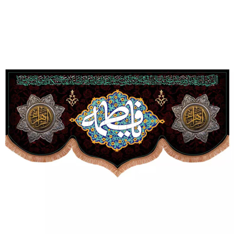 کتیبه مخمل طرح یا فاطمه سلام الله علیها ابعاد 140*300