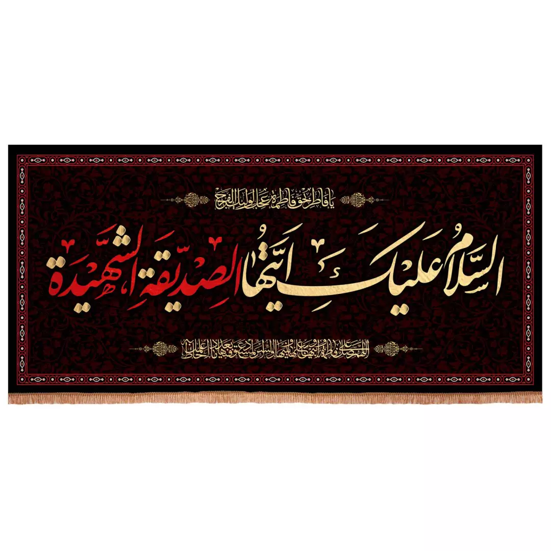 کتیبه مخمل افقی طرح السلام علیک ایتها الصدیقه الشهیده سلام الله علیها ابعاد 140*300