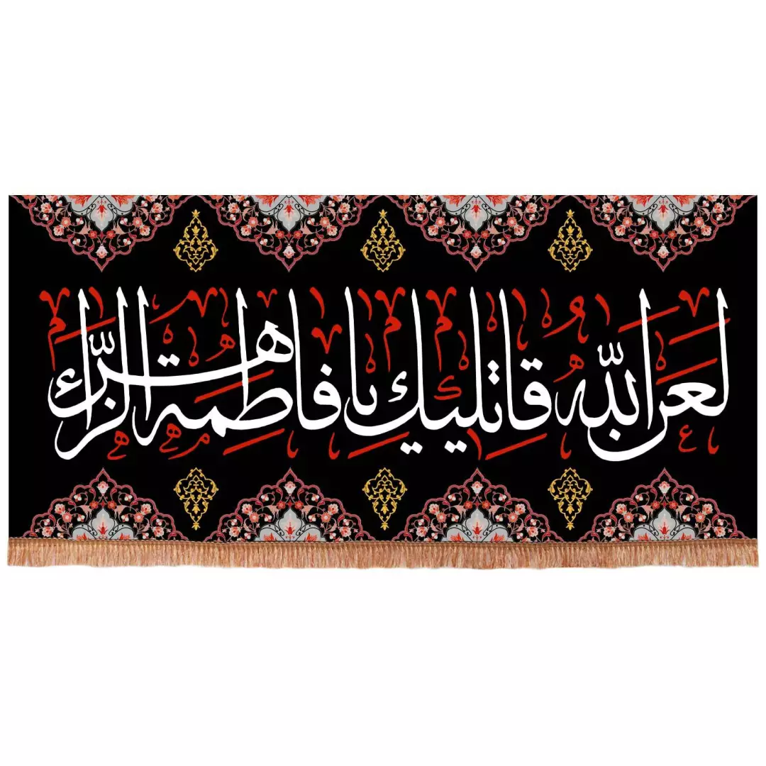 کتیبه مخمل طرح لعن الله قاتلی فاطمه الزهرا سلام الله علیها ابعاد 140*300