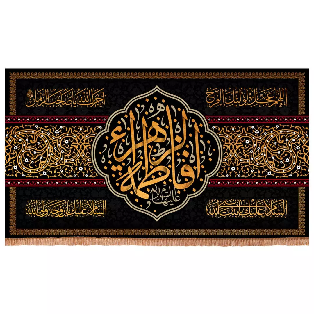 کتیبه مخمل افقی طرح فاطمه الزهرا سلام الله علیها ابعاد 250x140