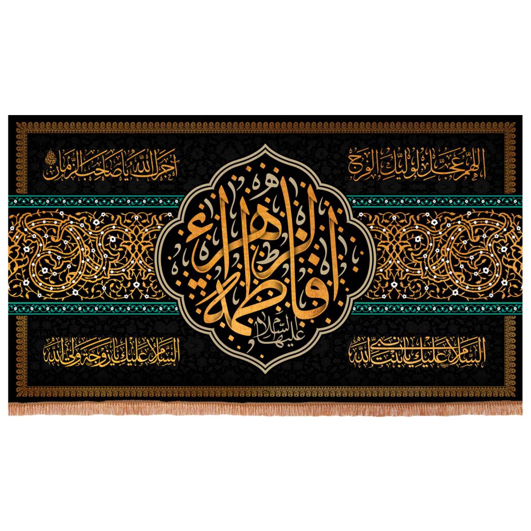 کتیبه مخمل افقی با طرح فاطمه الزهرا سلام الله علیها ابعاد 250x140