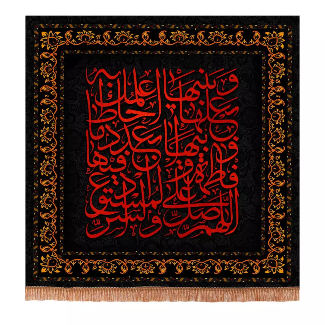 کتیبه مخمل مربعی طرح اللهم صل علی فاطمه و ابیها و بعلها و بنیها ابعاد 70*70