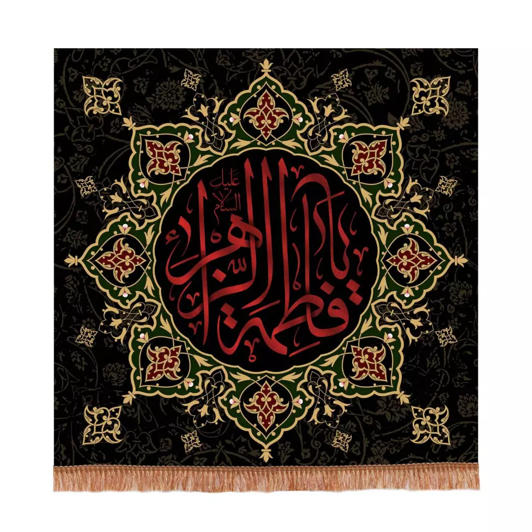 کتیبه مخمل مربعی طرح یا فاطمه الزهرا سلام الله علیها ابعاد 70*70