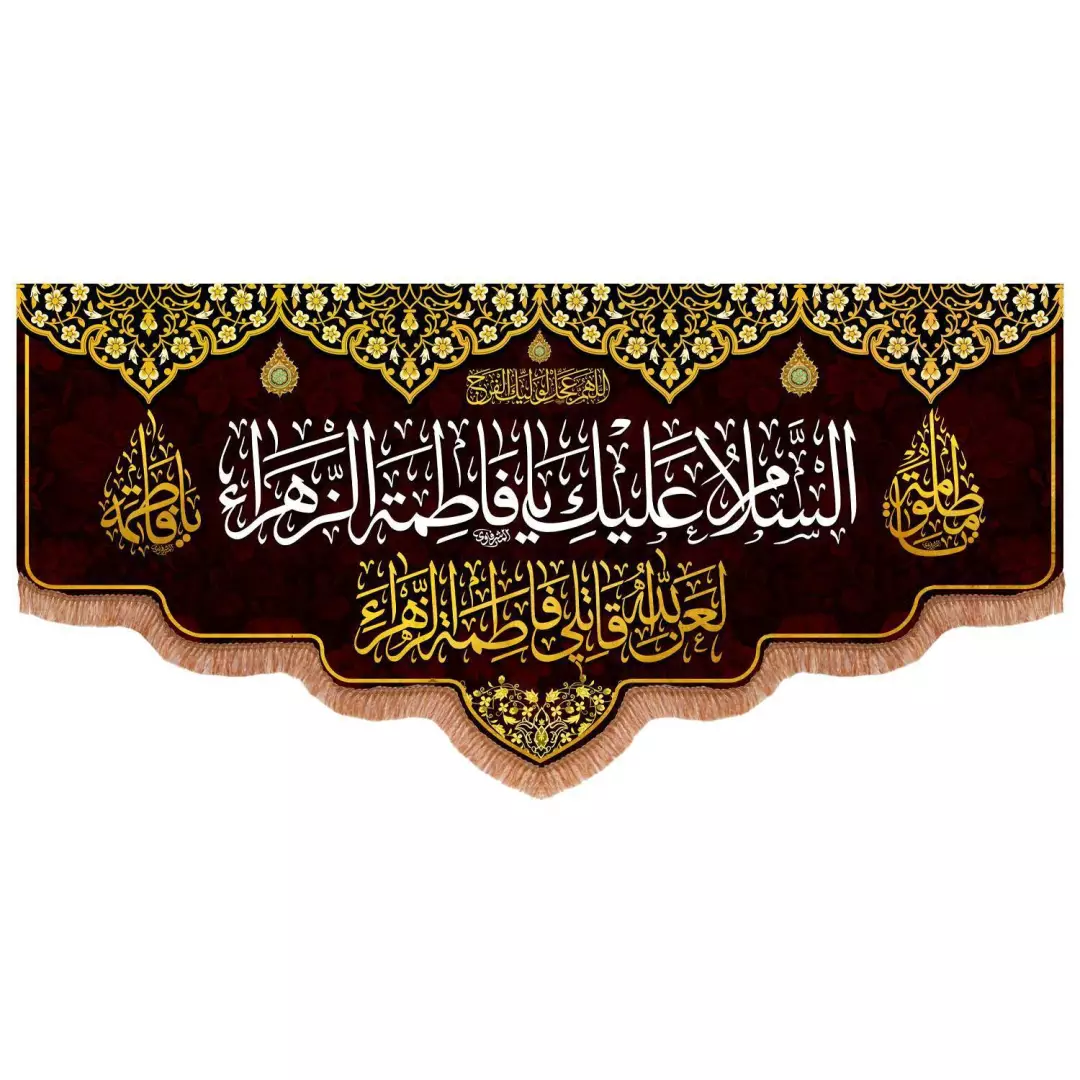 کتیبه مخمل افقی پایین هلالی طرح السلام علیک یا فاطمه الزهرا سلام الله علیها (700862) - 70*150 سانتیمتر