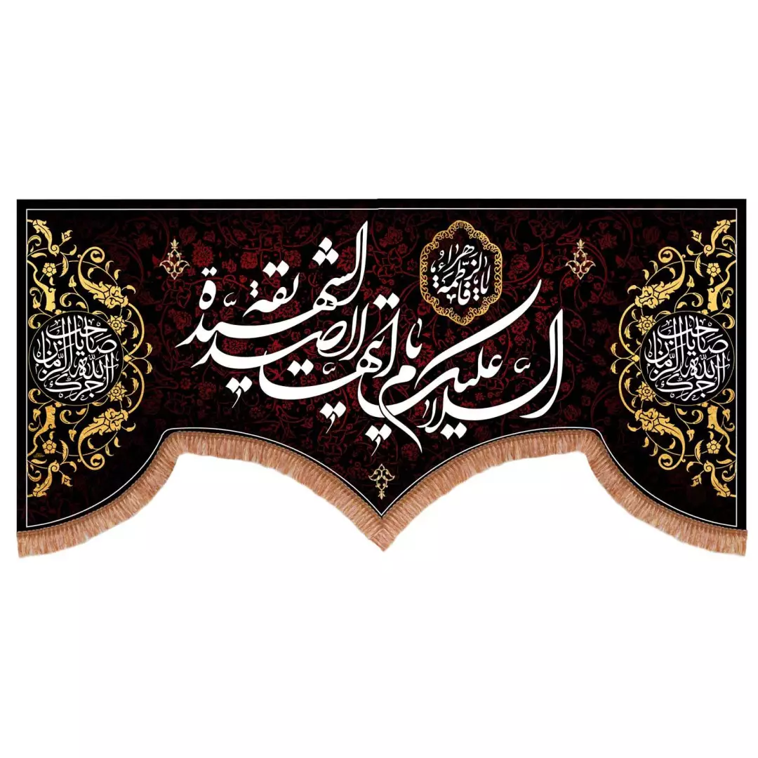 کتیبه مخمل طرح السلام علیک ایتها الصدیقه الشهیده ابعاد 150x70