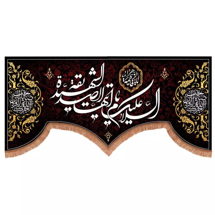 کتیبه مخمل طرح السلام علیک ایتها الصدیقه الشهیده ابعاد 150x70