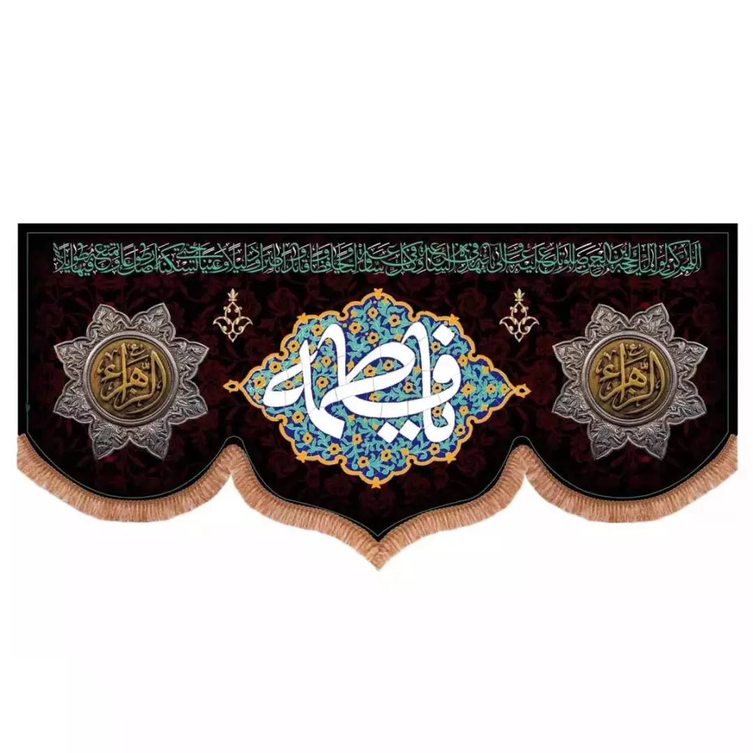 کتیبه مخمل پایین هلالی طرح یا فاطمه سلام الله علیها ابعاد 70*150
