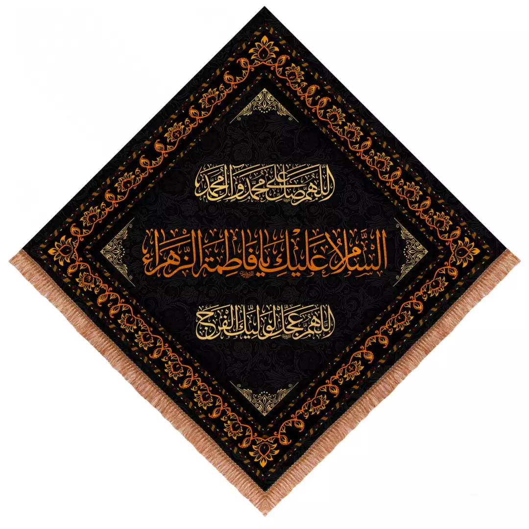 کتیبه مخمل لوزی طرح السلام علیک یا فاطمه الزهرا سلام الله علیها ابعاد 70*70
