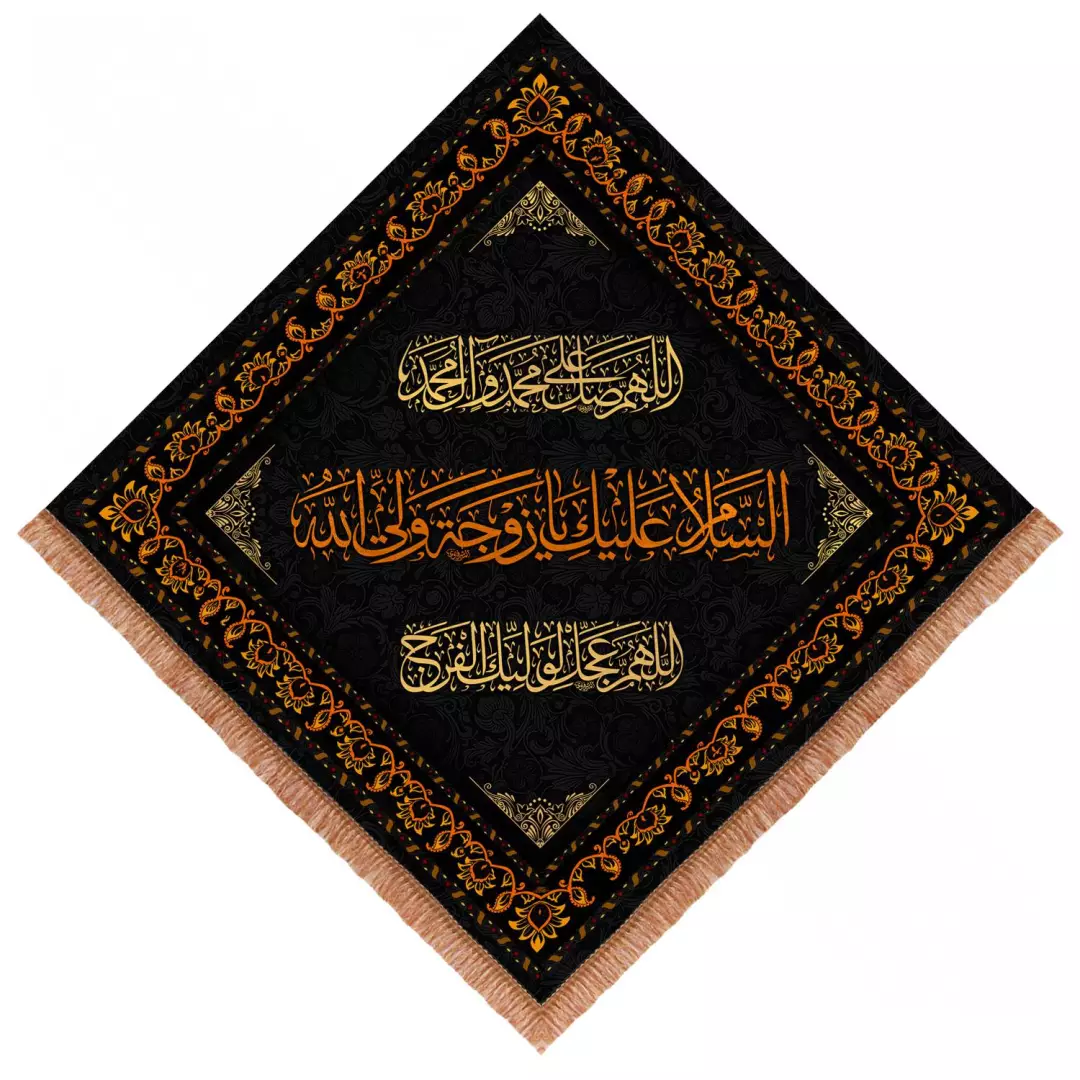 کتیبه مخمل لوزی طرح السلام علیک یا زوجه ولی الله ابعاد 70*70
