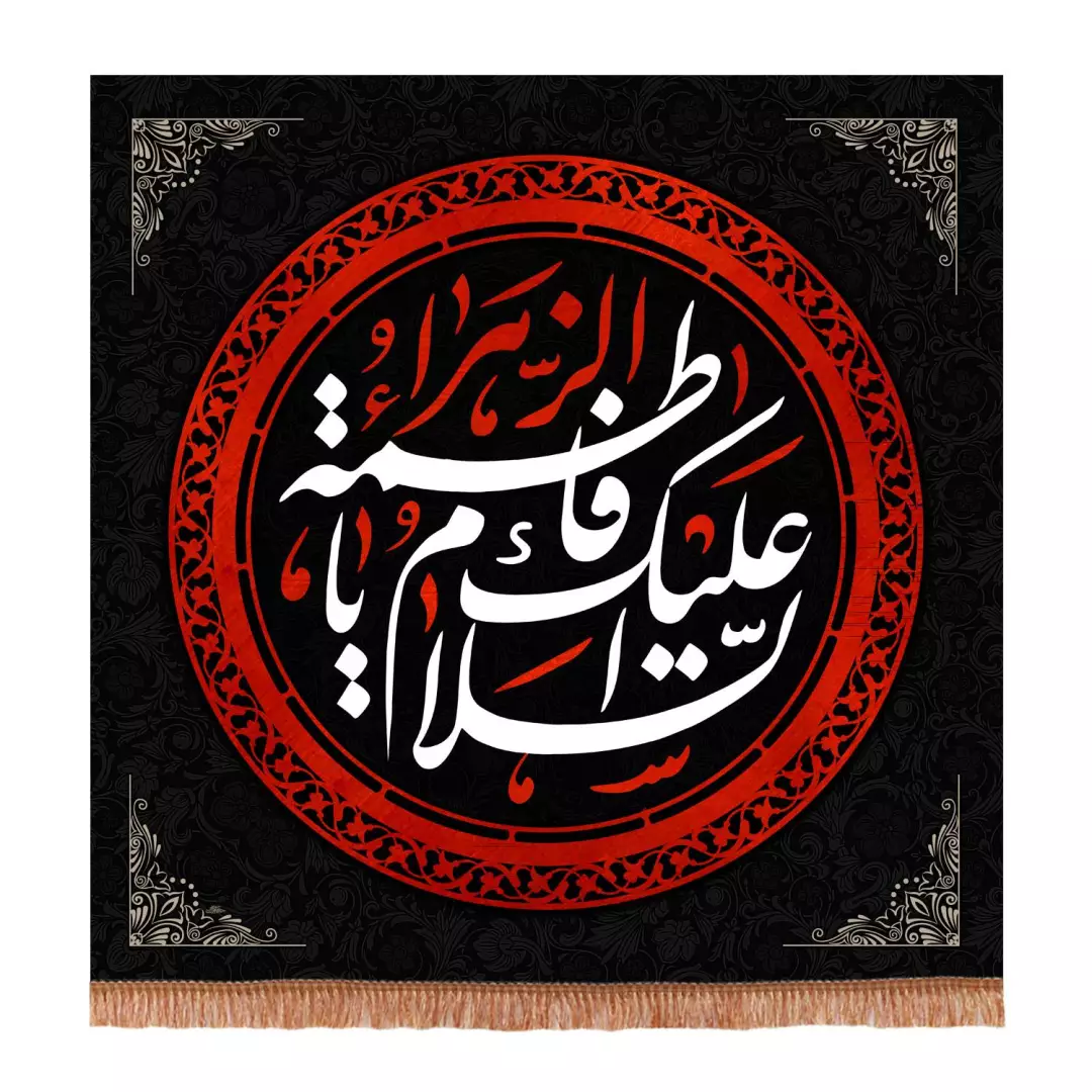 کتیبه مخمل مربعی طرح السلام علیک یا فاطمه الزهرا سلام الله علیها ابعاد 70*70