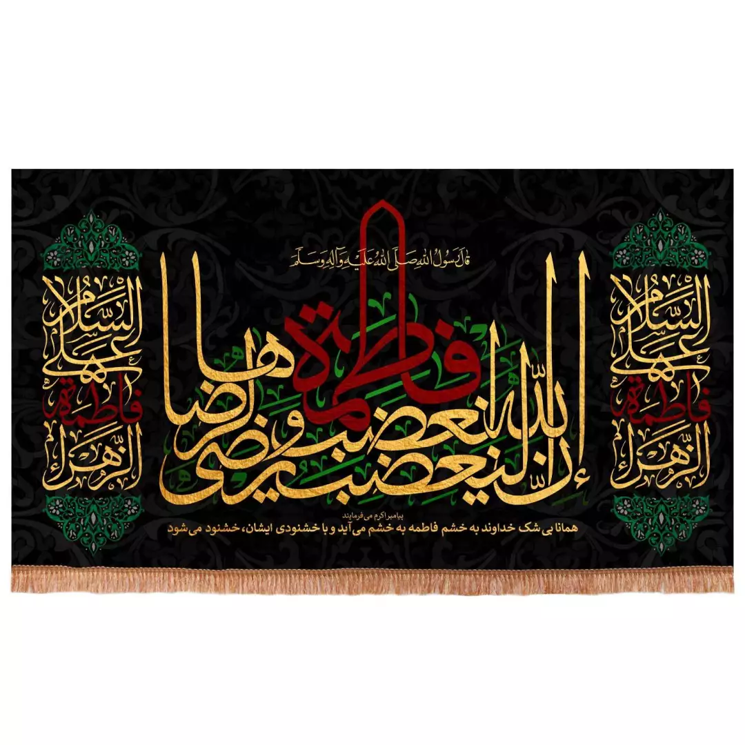 کتیبه مخمل طرح حدیث فاطمه الزهرا ابعاد 125x70