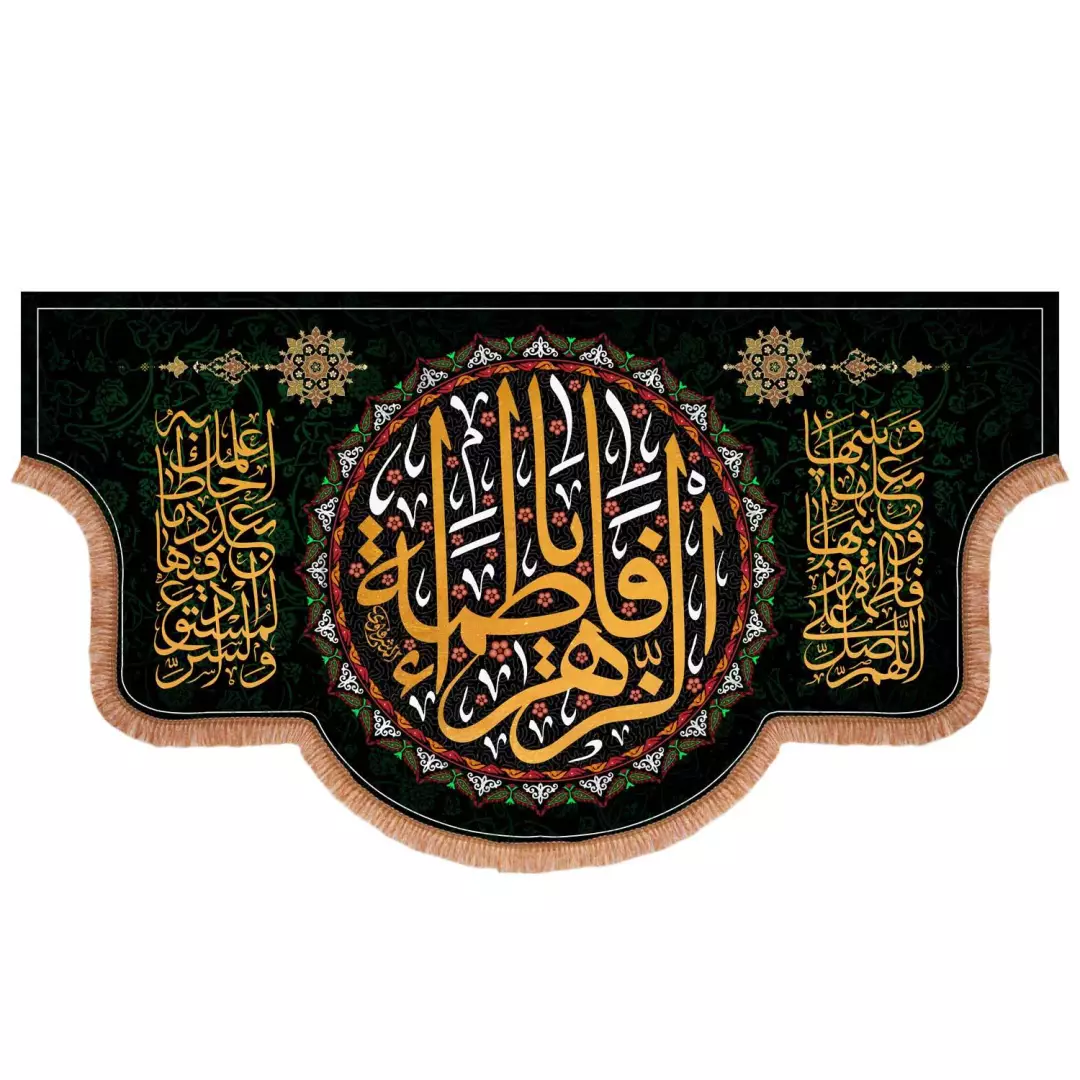 کتیبه مخمل طرح یا فاطمه الزهراء سلام الله علیها ابعاد 125x70
