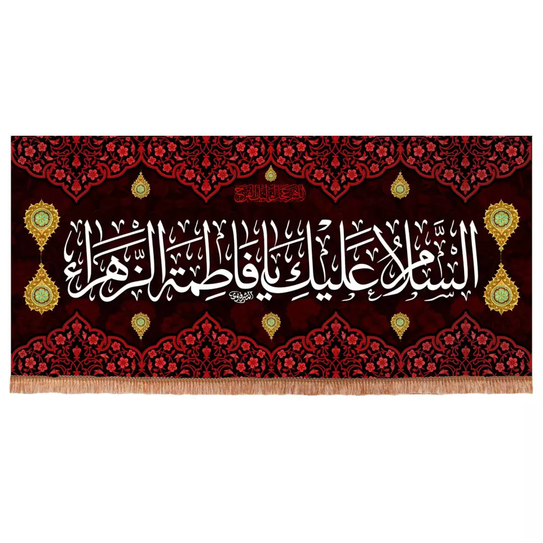 کتیبه مخمل افقی طرح السلام علیک یا فاطمه الزهرا سلام الله علیها ابعاد 150x70