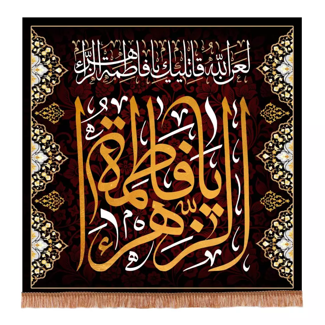 کتیبه مخمل مربعی طرح یا فاطمه الزهرا سلام الله علیها ابعاد 70x70