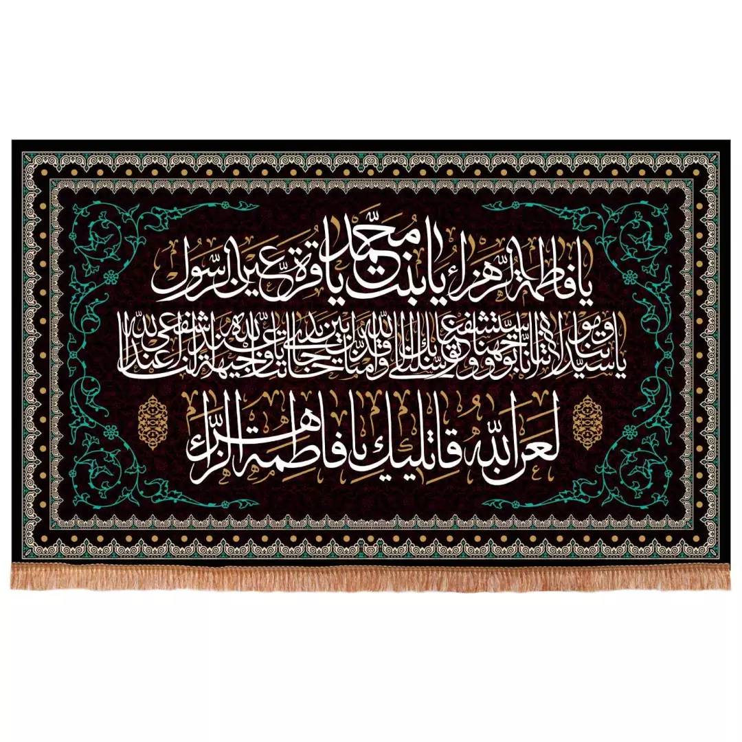 کتیبه مخمل طرح لعن الله قاتلیک فاطمه الزهرا سلام الله علیها ابعاد 125x70