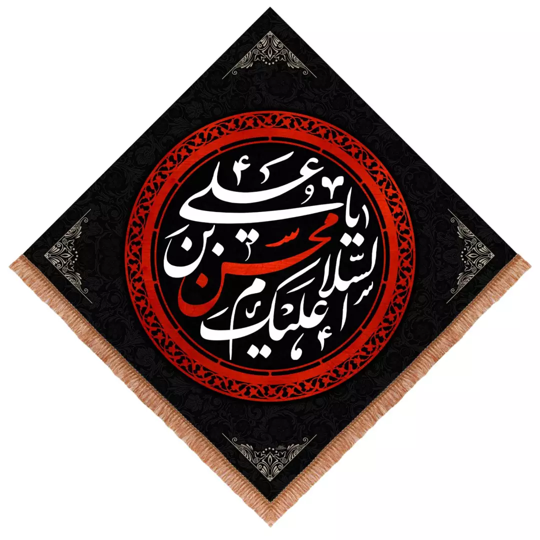 کتیبه مخمل لوزی طرح السلام علیک یا محسن بن علی علیه السلام ابعاد 70x70