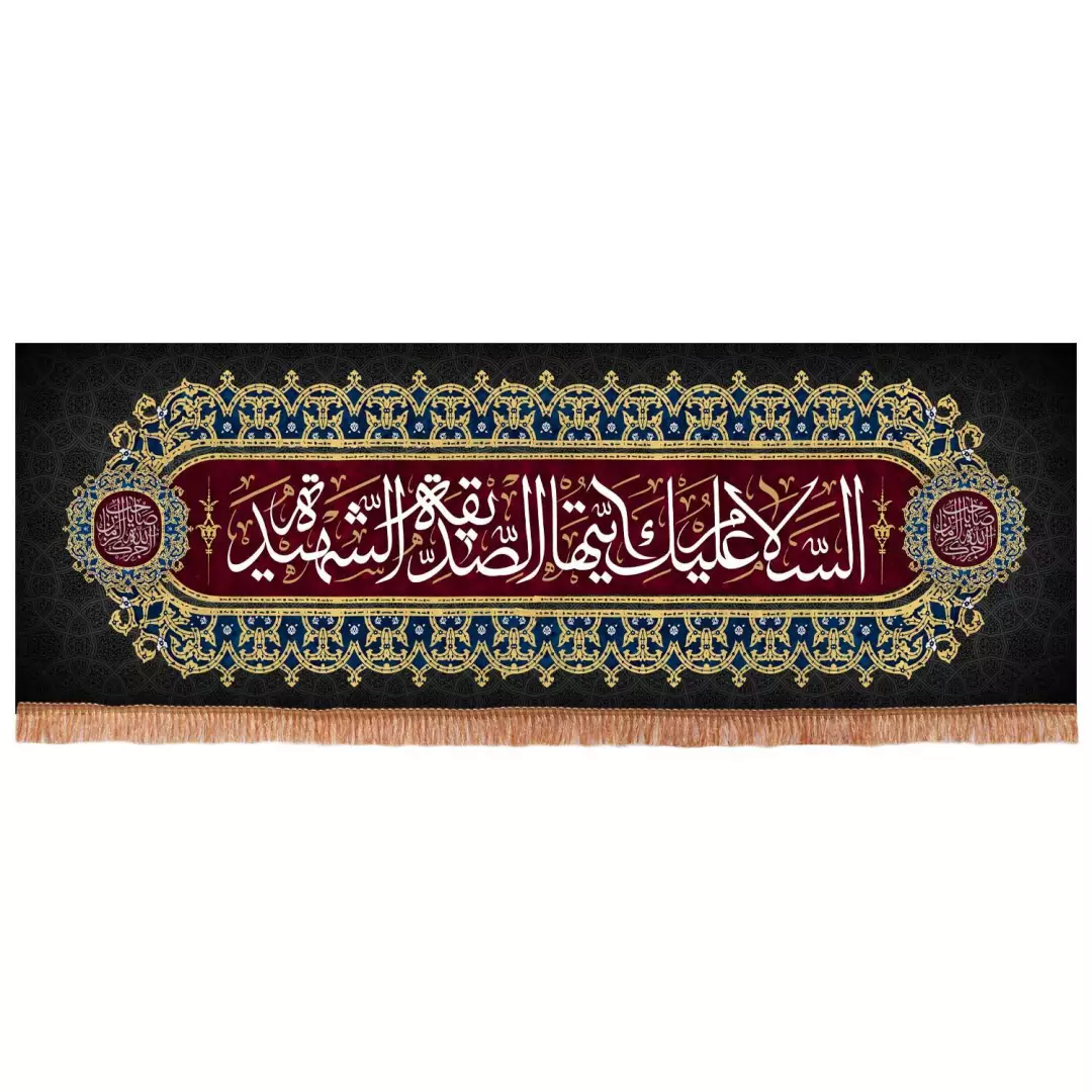 کتیبه مخمل طرح السلام علیک یا فاطمه الزهرا سلام الله علیها ابعاد 200x70