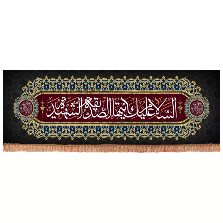 کتیبه مخمل طرح السلام علیک یا فاطمه الزهرا سلام الله علیها ابعاد 200x70