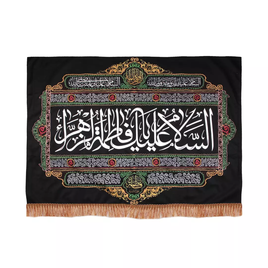 کتیبه مخمل طرح السلام علیک یا فاطمه الزهرا سلام الله علیها 100*140