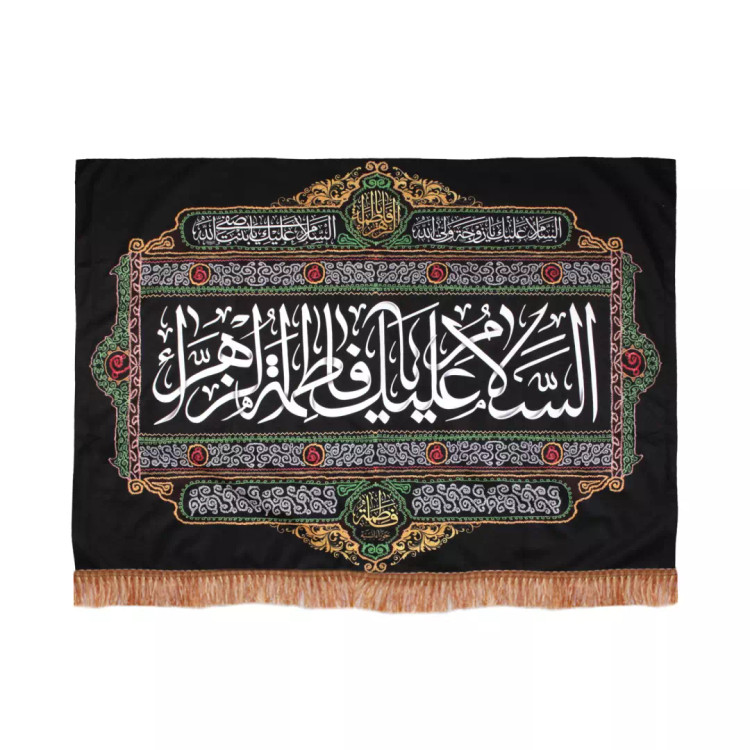 کتیبه مخمل طرح السلام علیک یا فاطمه الزهرا سلام الله علیها 100*140