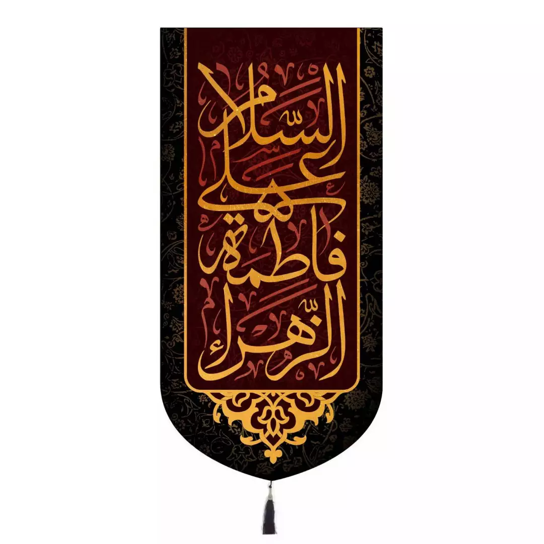 کتیبه مخمل عمودی طرح السلام علی فاطمه الزهرا ابعاد 65*135