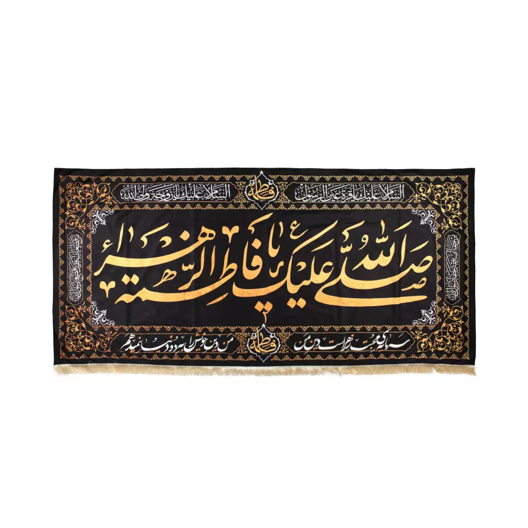 کتیبه مخمل طرح صلی الله علیک یا فاطمه الزهرا سلام الله علیها 140*290