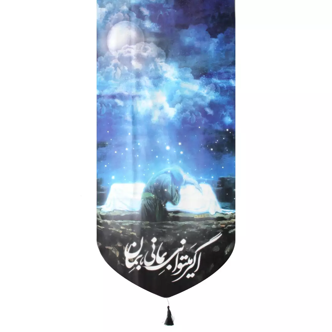 کتیبه مخمل اگر میتوانی بمانی بمان پایین هلالی 65*135