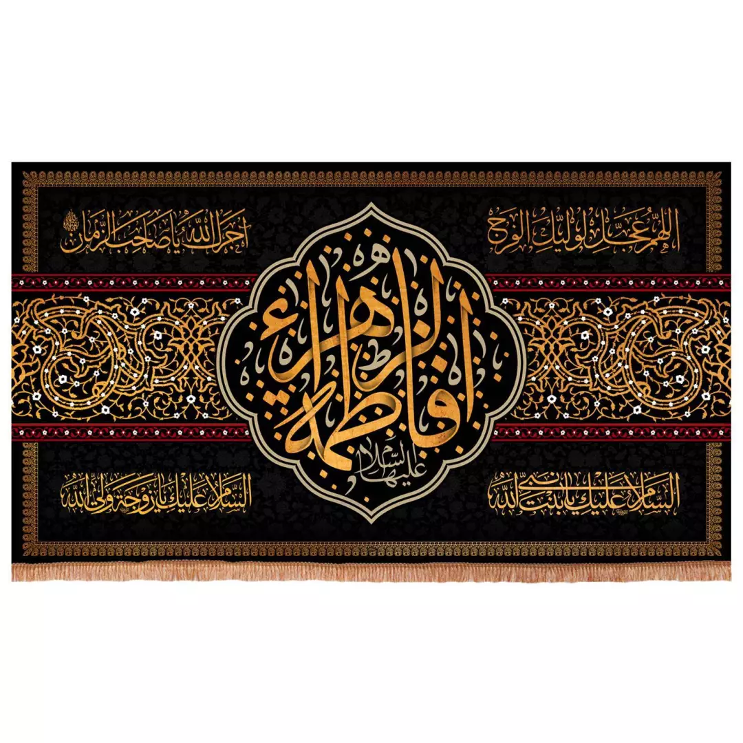 کتیبه مخمل یا فاطمه الزهرا سلام الله علیها در ابعاد 70*120(700347) - قرمز