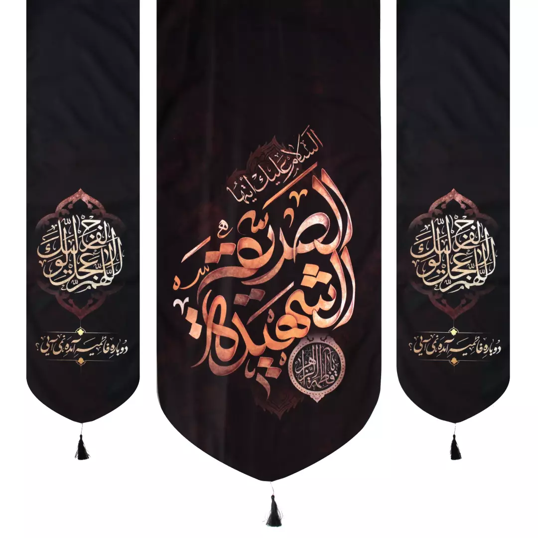 کتیبه مخمل سه عددی السلام علیک ایتها صدیقه الشهیده و طرفین اللهم عجل لولیک الفرج پایین هلالی