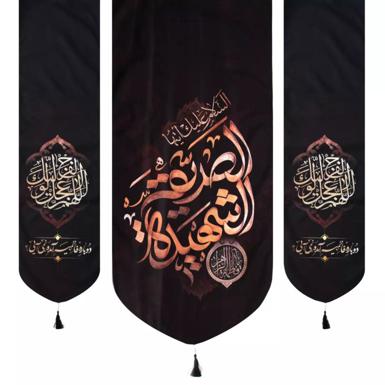 کتیبه مخمل سه عددی السلام علیک ایتها صدیقه الشهیده و طرفین اللهم عجل لولیک الفرج پایین هلالی