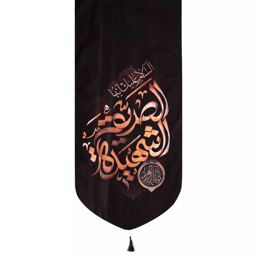 کتیبه مخمل السلام علیک ایتها الصدیقه الشهیده پایین هلالی 65*135