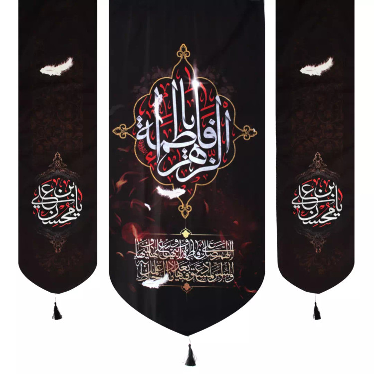 کتیبه مخمل سه عددی یافاطمه الزهرا و طرفین یامحسن ابن علی پایین مثلثی