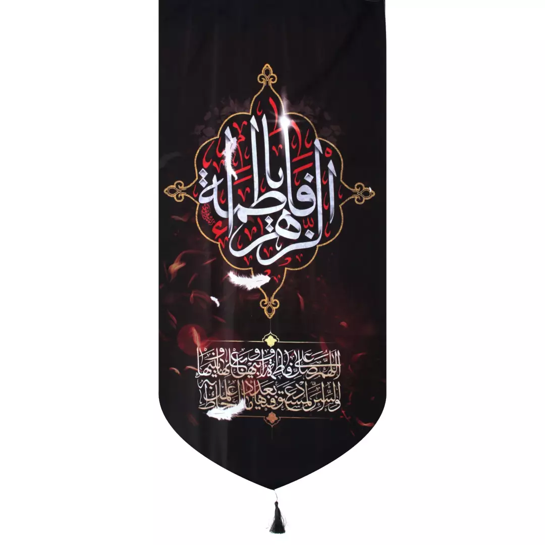 کتیبه مخمل یافاطمه الزهرا پایین هلالی 65*135
