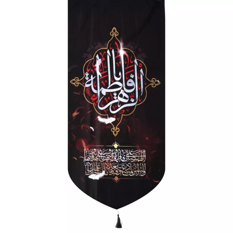 کتیبه مخمل یافاطمه الزهرا پایین هلالی 65*135