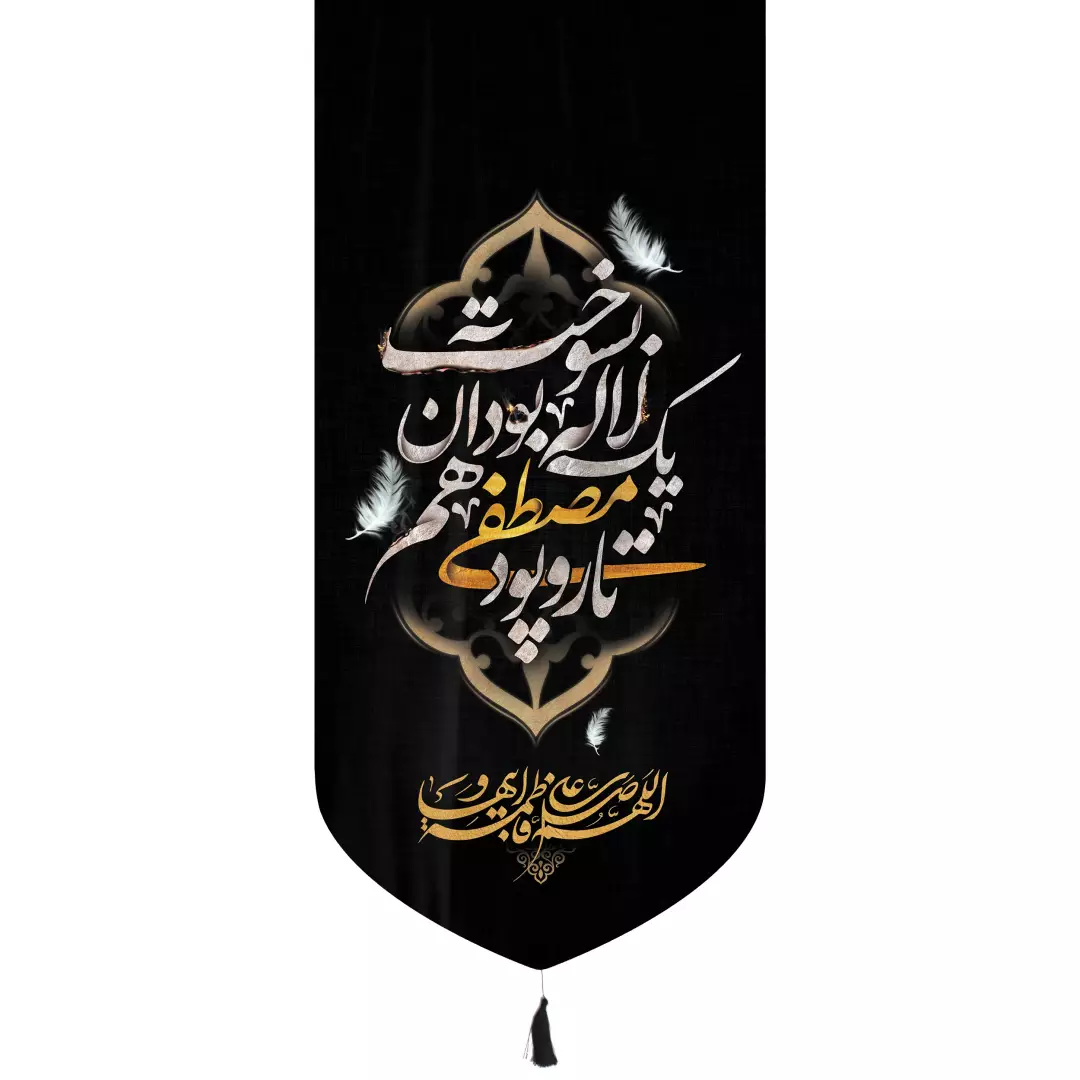 کتیبه مخمل تار و پود مصطفی یک لاله بود آن هم بسوخت پایین هلالی 65*135