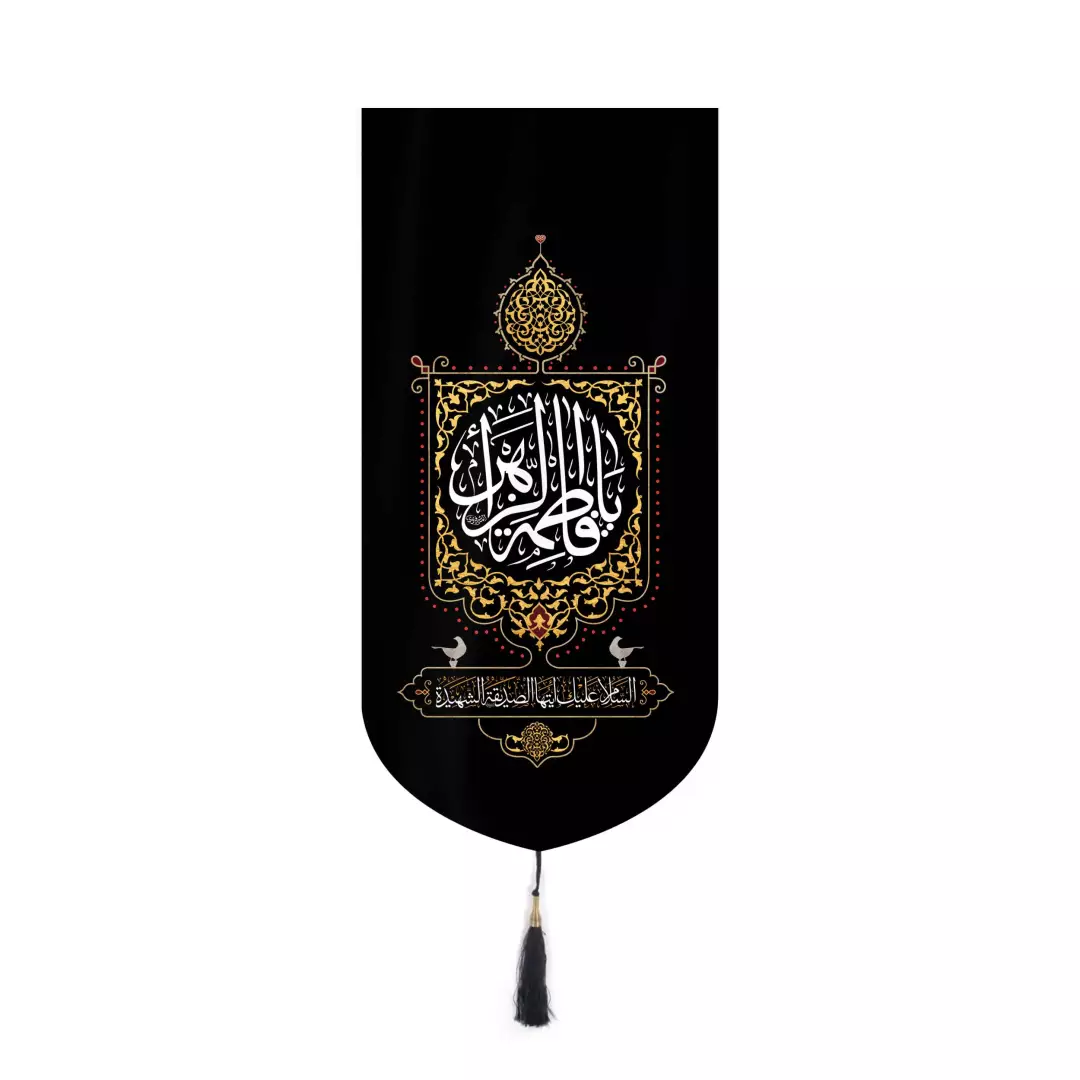کتیبه مخمل یافاطمه الزهرا السلام علیک ایتها الصدیقه الشهیده بدون چوب 20*40