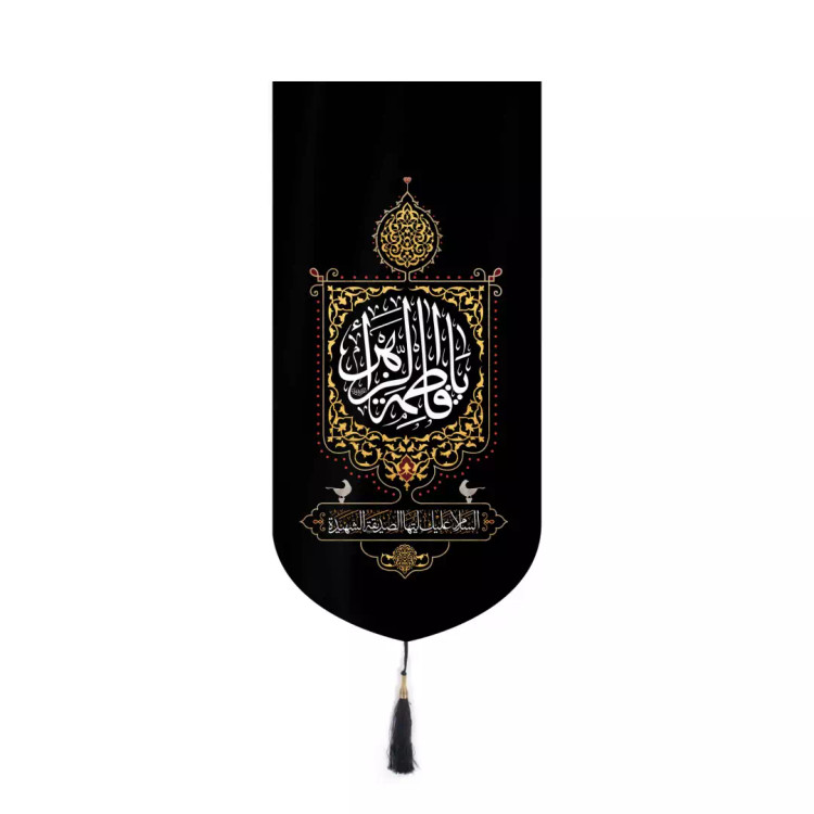 کتیبه مخمل یافاطمه الزهرا السلام علیک ایتها الصدیقه الشهیده بدون چوب 20*40