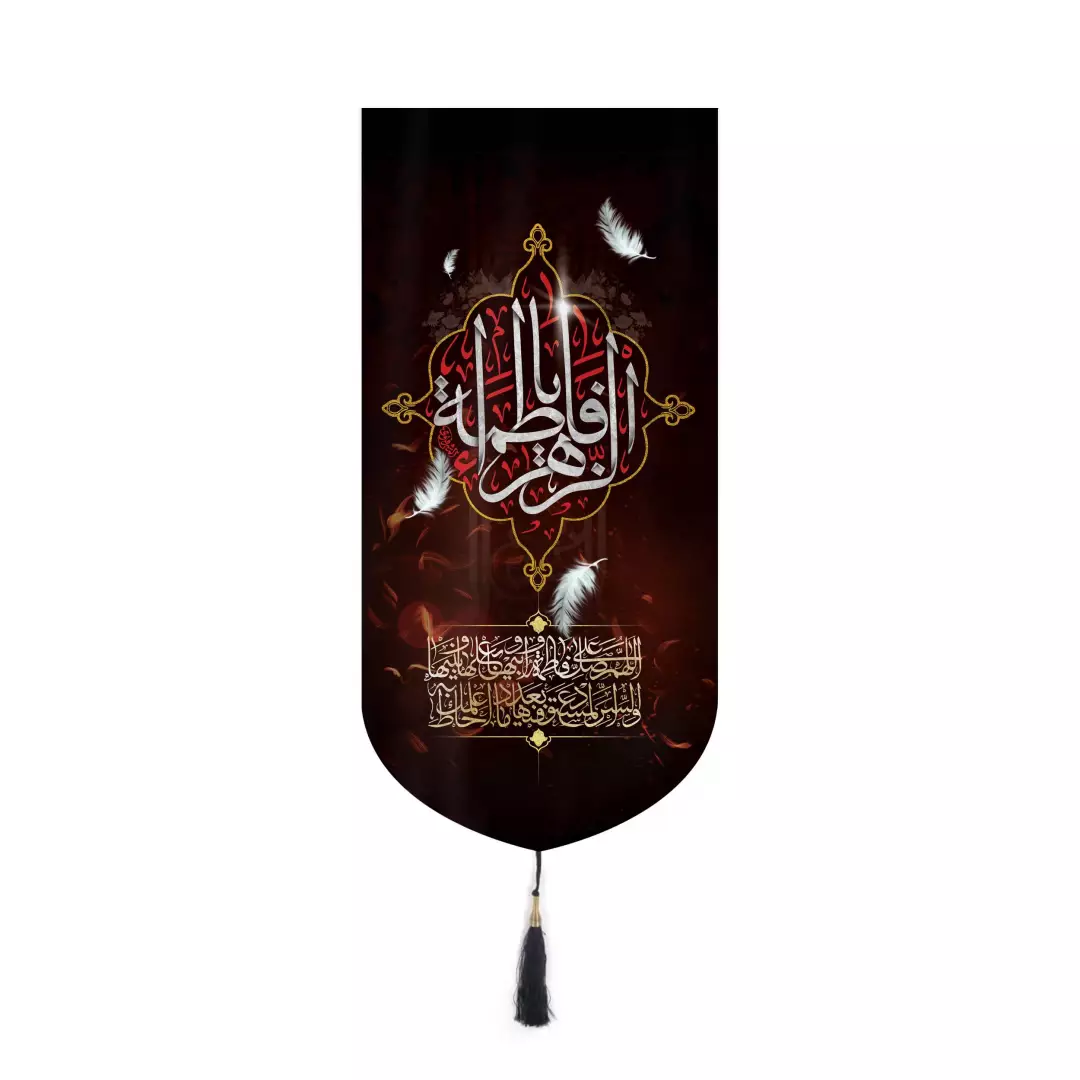 کتیبه مخمل یافاطمه الزهرا اللهم صل علی فاطمه وابیها بدون چوب 20*40