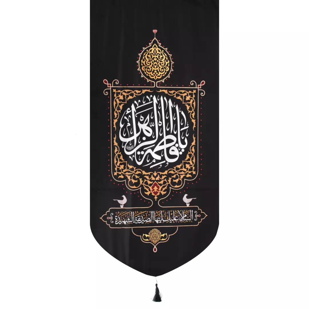 کتیبه مخمل یافاطمه الزهرا السلام علیک ایتها الصدیقه الشهیده پایین هلالی 65*135