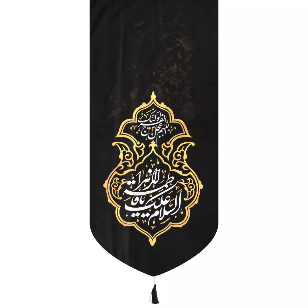 کتیبه مخمل السلام علیک یافاطمه الزهرا اللهم عجل لولیک الفرج پایین هلالی 65*135