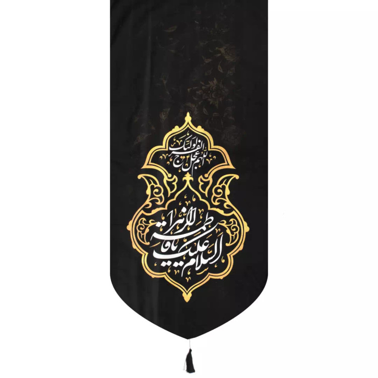 کتیبه مخمل السلام علیک یافاطمه الزهرا اللهم عجل لولیک الفرج پایین هلالی 65*135