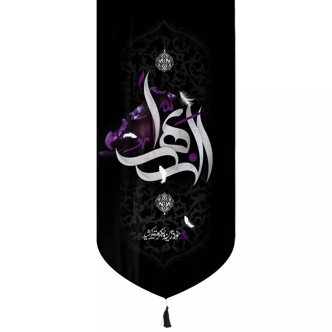 کتیبه مخمل الزهرا مادرم خورد زمین و جگرم تیر کشید پایین هلالی 65*135