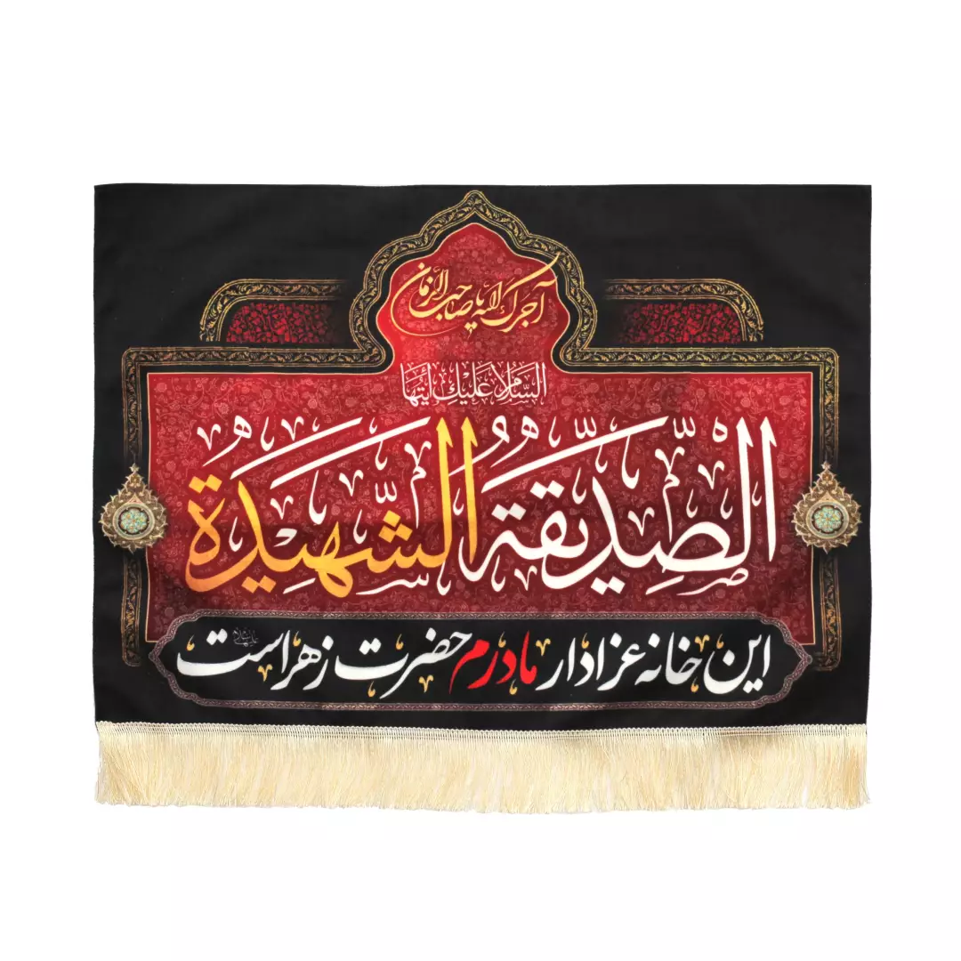 کتیبه مخمل این خانه عزادار مادرم زهراست پایین ریشه دار 50*70