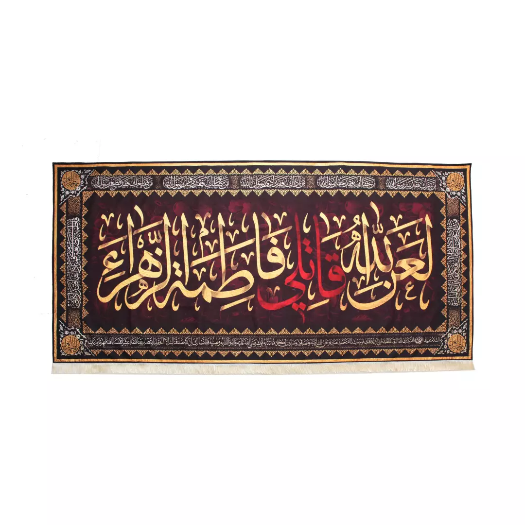 کتیبه مخمل افقی لعن الله قاتلی فاطمه الزهرا پایین ریشه دار 140*290