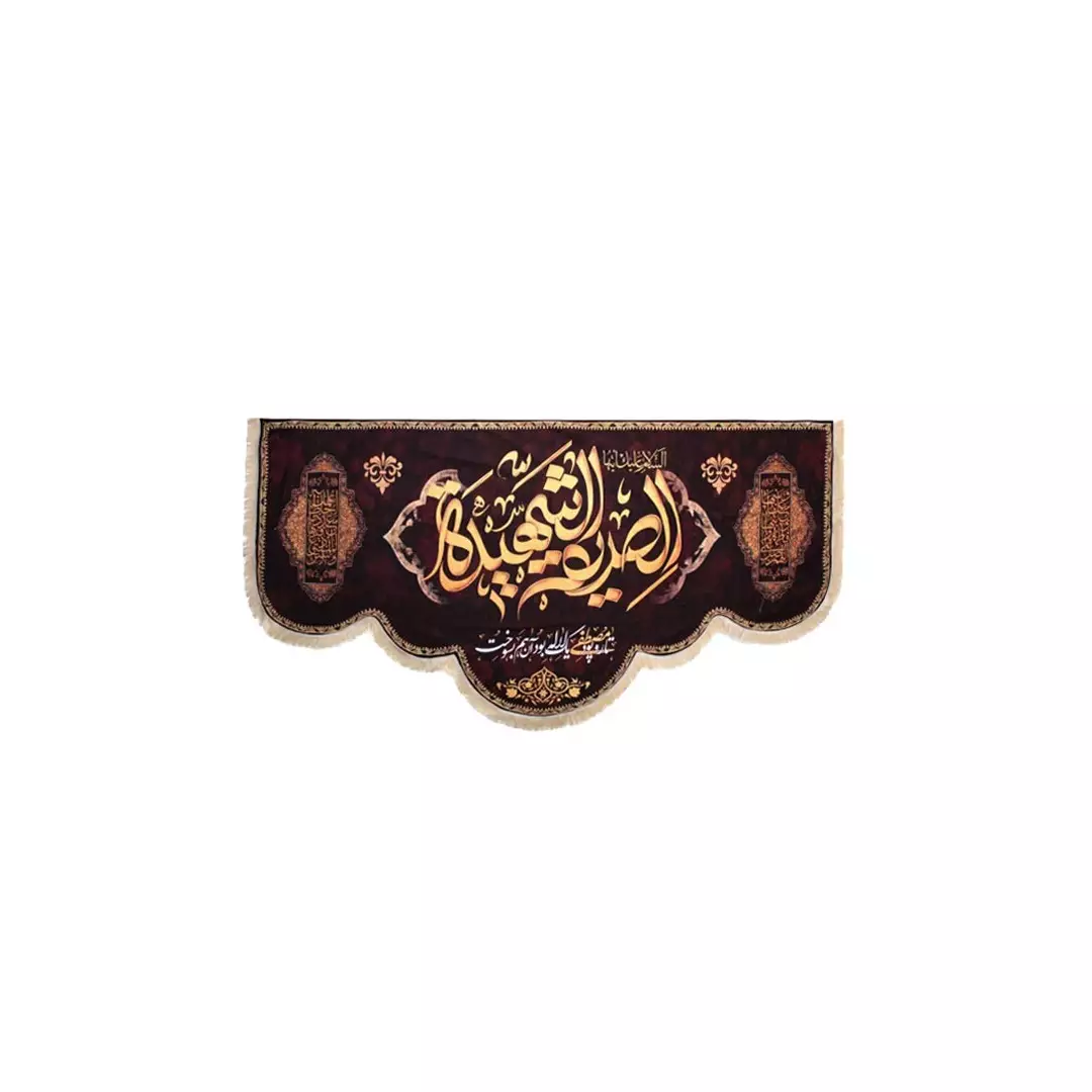 کتیبه مخمل السلام علیک ایتها صدیقه الشهیده پایین هلالی 140*300